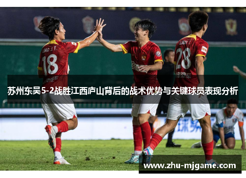 苏州东吴5-2战胜江西庐山背后的战术优势与关键球员表现分析