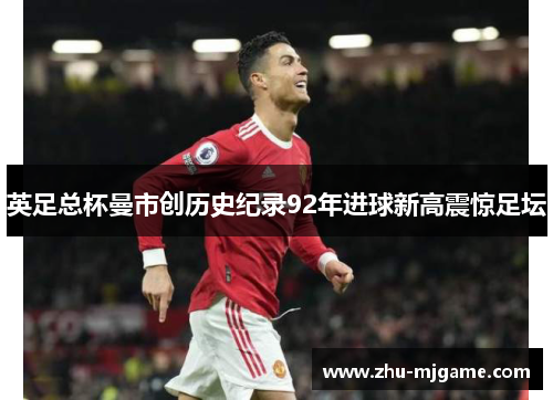 英足总杯曼市创历史纪录92年进球新高震惊足坛 英足总杯曼市创历史纪录92年进球新高震惊足坛