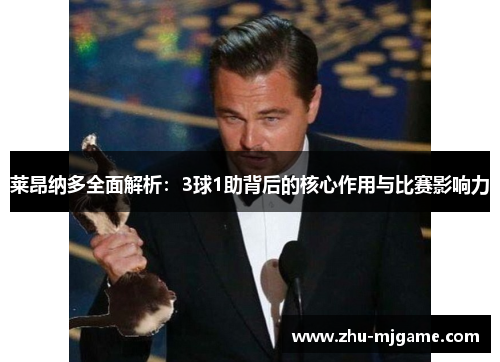 莱昂纳多全面解析：3球1助背后的核心作用与比赛影响力