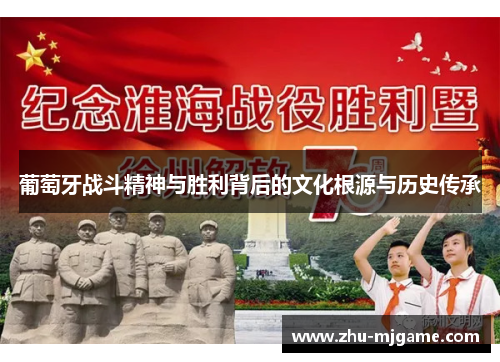 葡萄牙战斗精神与胜利背后的文化根源与历史传承