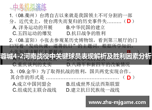 蓉城4-2河南战役中关键球员表现解析及胜利因素分析