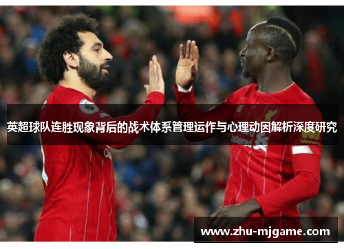 英超球队连胜现象背后的战术体系管理运作与心理动因解析深度研究