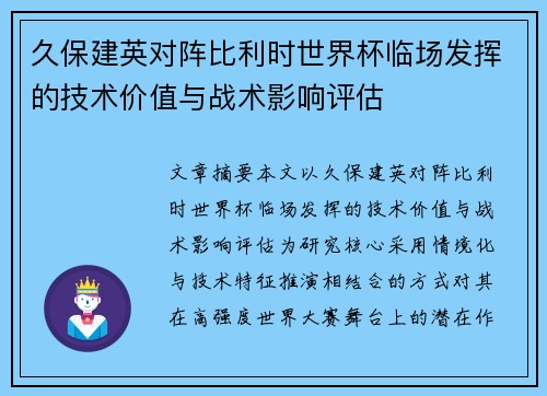 久保建英对阵比利时世界杯临场发挥的技术价值与战术影响评估