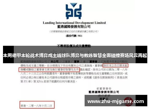 本周德甲本轮战术博弈成主线球队博弈与教练智慧全面碰撞赛场风云再起
