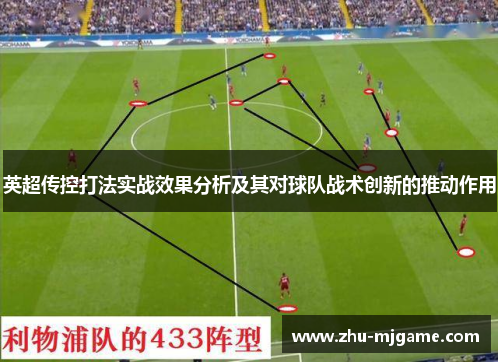 英超传控打法实战效果分析及其对球队战术创新的推动作用