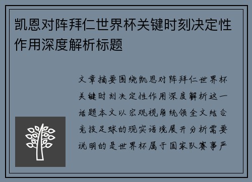凯恩对阵拜仁世界杯关键时刻决定性作用深度解析标题