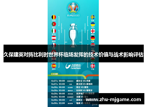 久保建英对阵比利时世界杯临场发挥的技术价值与战术影响评估