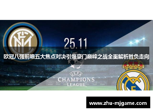 欧冠八强前瞻五大焦点对决引爆豪门巅峰之战全面解析胜负走向 欧冠八强前瞻五大焦点对决引爆豪门巅峰之战全面解析胜负走向