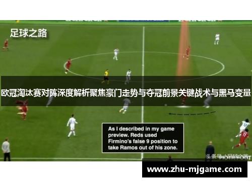 欧冠淘汰赛对阵深度解析聚焦豪门走势与夺冠前景关键战术与黑马变量