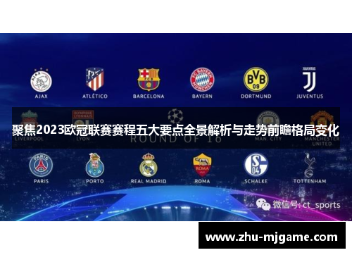 聚焦2023欧冠联赛赛程五大要点全景解析与走势前瞻格局变化 聚焦2023欧冠联赛赛程五大要点全景解析与走势前瞻格局变化