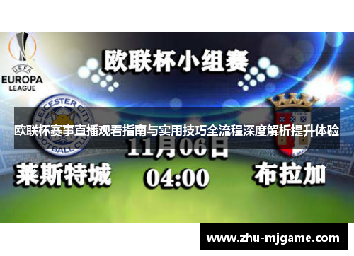 欧联杯赛事直播观看指南与实用技巧全流程深度解析提升体验