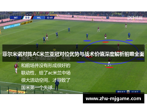 菲尔米诺对阵AC米兰亚冠对位优势与战术价值深度解析前瞻全面 菲尔米诺对阵AC米兰亚冠对位优势与战术价值深度解析前瞻全面
