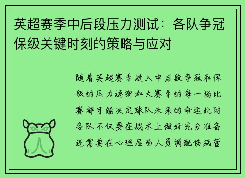 英超赛季中后段压力测试:各队争冠保级关键时刻的策略与应对 英超赛季中后段压力测试:各队争冠保级关键时刻的策略与应对