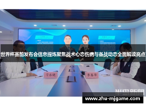 世界杯赛前发布会信息提炼聚焦战术心态伤病与备战动态全面解读亮点