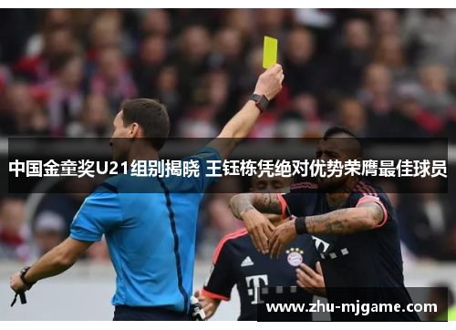 中国金童奖U21组别揭晓 王钰栋凭绝对优势荣膺最佳球员