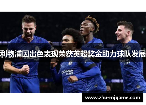 利物浦因出色表现荣获英超奖金助力球队发展