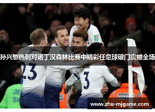 孙兴慜热刺对诺丁汉森林比赛中精彩任意球破门震撼全场