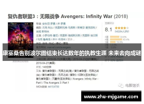 康塞桑告别波尔图结束长达数年的执教生涯 未来去向成谜