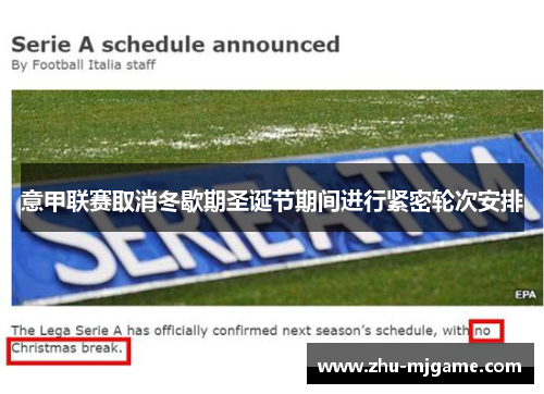 意甲联赛取消冬歇期圣诞节期间进行紧密轮次安排