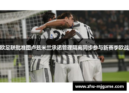 欧足联批准图卢兹米兰承诺管理隔离同步参与新赛季欧战