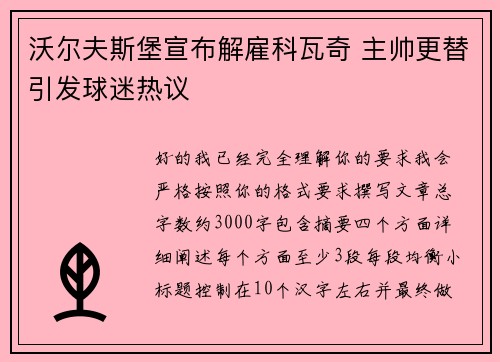 沃尔夫斯堡宣布解雇科瓦奇 主帅更替引发球迷热议