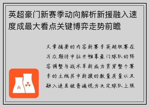 英超豪门新赛季动向解析新援融入速度成最大看点关键博弈走势前瞻 英超豪门新赛季动向解析新援融入速度成最大看点关键博弈走势前瞻