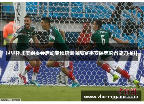 世界杯北美组委会启动专项培训保障赛事安保志愿者能力提升