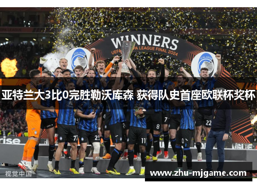 亚特兰大3比0完胜勒沃库森 获得队史首座欧联杯奖杯