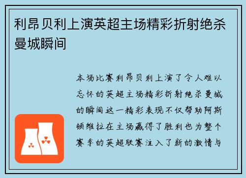 利昂贝利上演英超主场精彩折射绝杀曼城瞬间