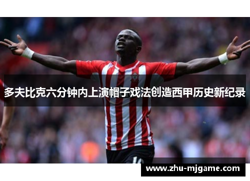 多夫比克六分钟内上演帽子戏法创造西甲历史新纪录