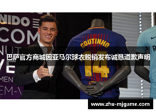 巴萨官方商城因亚马尔球衣脱销发布诚恳道歉声明