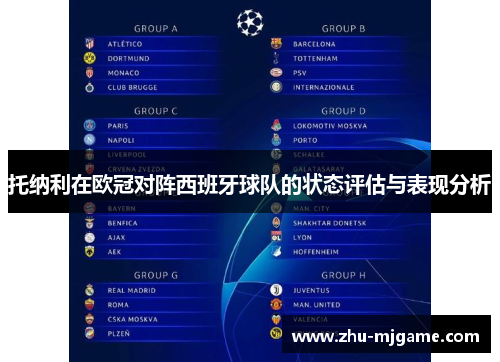 托纳利在欧冠对阵西班牙球队的状态评估与表现分析