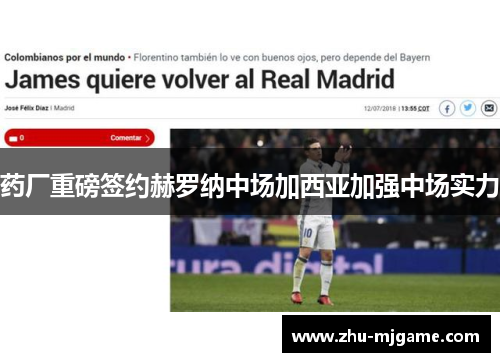 药厂重磅签约赫罗纳中场加西亚加强中场实力