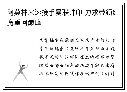 阿莫林火速接手曼联帅印 力求带领红魔重回巅峰