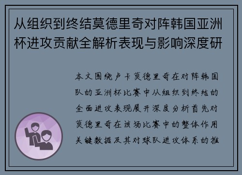 从组织到终结莫德里奇对阵韩国亚洲杯进攻贡献全解析表现与影响深度研究