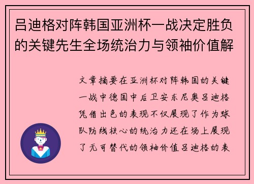 吕迪格对阵韩国亚洲杯一战决定胜负的关键先生全场统治力与领袖价值解析 吕迪格对阵韩国亚洲杯一战决定胜负的关键先生全场统治力与领袖价值解析