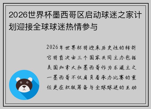 2026世界杯墨西哥区启动球迷之家计划迎接全球球迷热情参与 2026世界杯墨西哥区启动球迷之家计划迎接全球球迷热情参与