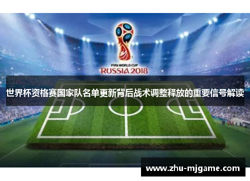 世界杯资格赛国家队名单更新背后战术调整释放的重要信号解读 世界杯资格赛国家队名单更新背后战术调整释放的重要信号解读