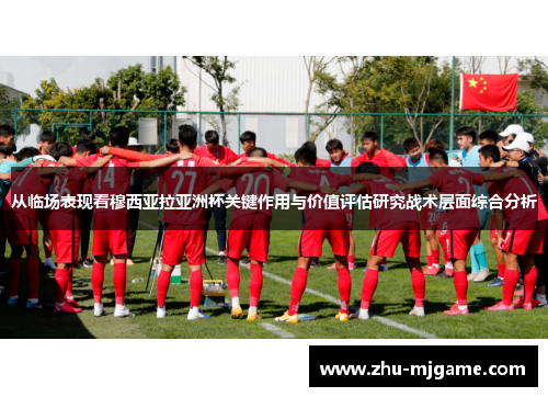 从临场表现看穆西亚拉亚洲杯关键作用与价值评估研究战术层面综合分析 从临场表现看穆西亚拉亚洲杯关键作用与价值评估研究战术层面综合分析