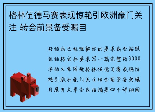 格林伍德马赛表现惊艳引欧洲豪门关注 转会前景备受瞩目