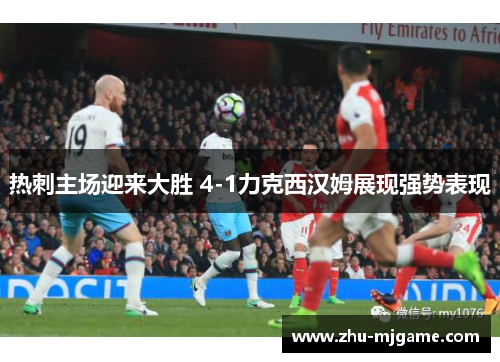 热刺主场迎来大胜 4-1力克西汉姆展现强势表现 热刺主场迎来大胜 4-1力克西汉姆展现强势表现