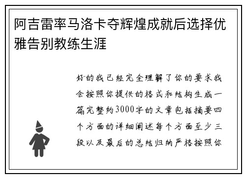 阿吉雷率马洛卡夺辉煌成就后选择优雅告别教练生涯