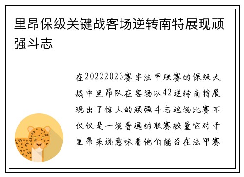 里昂保级关键战客场逆转南特展现顽强斗志