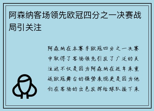 阿森纳客场领先欧冠四分之一决赛战局引关注 阿森纳客场领先欧冠四分之一决赛战局引关注