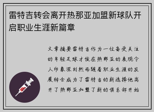 雷特吉转会离开热那亚加盟新球队开启职业生涯新篇章 雷特吉转会离开热那亚加盟新球队开启职业生涯新篇章
