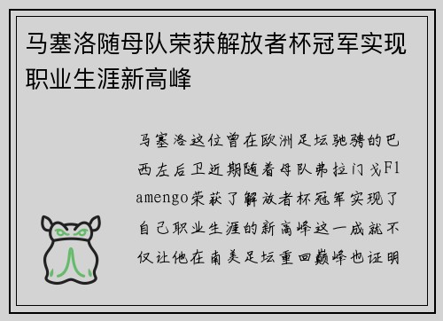 马塞洛随母队荣获解放者杯冠军实现职业生涯新高峰