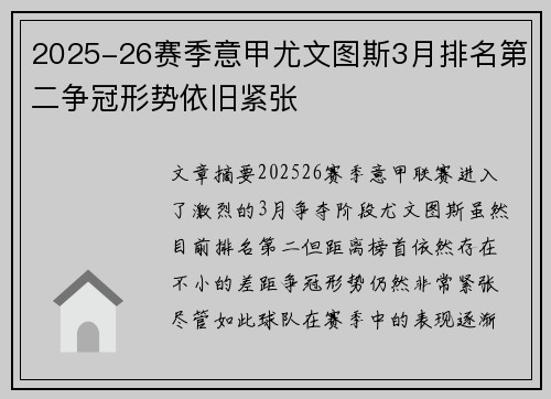 2025-26赛季意甲尤文图斯3月排名第二争冠形势依旧紧张 2025-26赛季意甲尤文图斯3月排名第二争冠形势依旧紧张