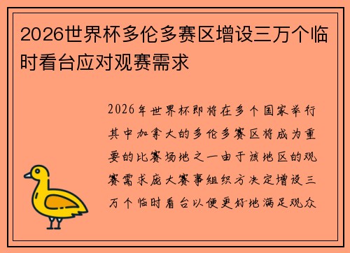 2026世界杯多伦多赛区增设三万个临时看台应对观赛需求