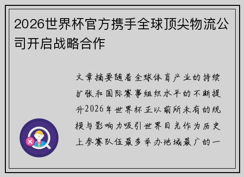 2026世界杯官方携手全球顶尖物流公司开启战略合作