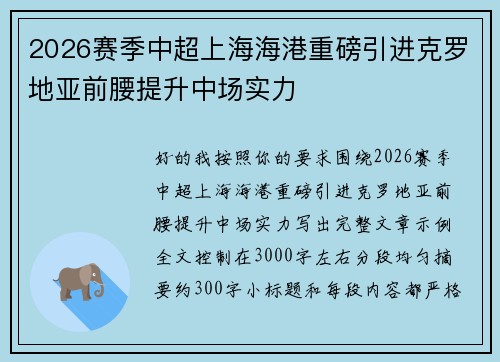 2026赛季中超上海海港重磅引进克罗地亚前腰提升中场实力